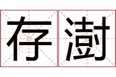 澍名字